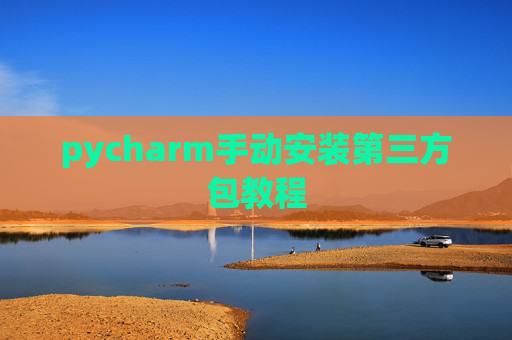 pycharm手动安装第三方包教程